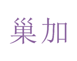 巢加 商标图样