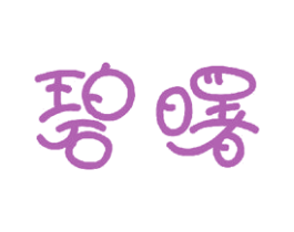 碧曙 商标图样