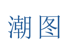 潮图 商标图样