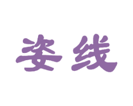 姿线 商标图样