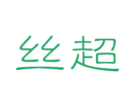 丝超 商标图样