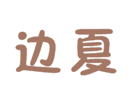 边夏 商标图样