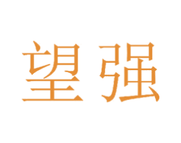 望强 商标图样