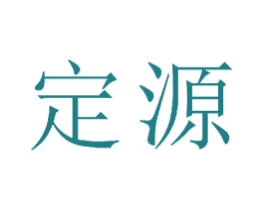 定源 商标图样