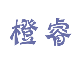橙睿 商标图样