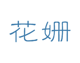 花姗 商标图样