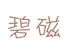 碧磁 商标图样