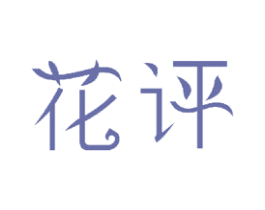 花评 商标图样