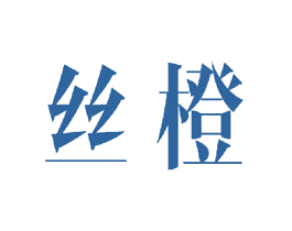丝橙 商标图样