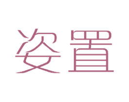 姿置 商标图样