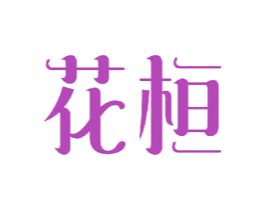 花桓 商标图样