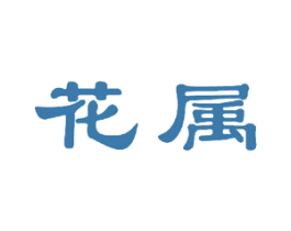 花属 商标图样