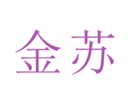 金苏 商标图样