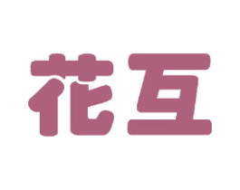 花互 商标图样