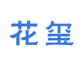 花玺 商标图样