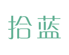 拾蓝 商标图样