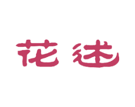 花述 商标图样