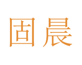 固晨 商标图样