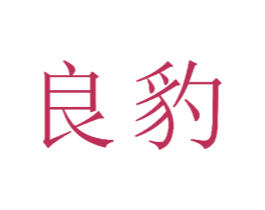 良豹 商标图样