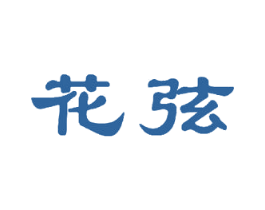 花弦 商标图样