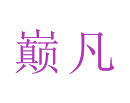巅凡 商标图样