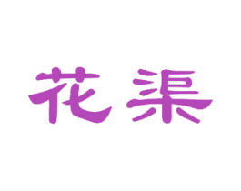 花渠 商标图样