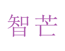 智芒 商标图样