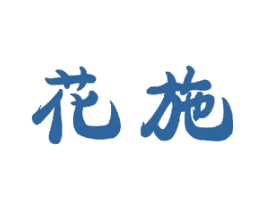 花施 商标图样