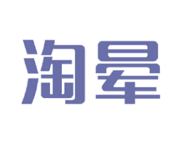 淘晕 商标图样