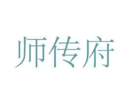师传府 商标图样
