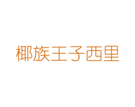 椰族王子西里 商标图样
