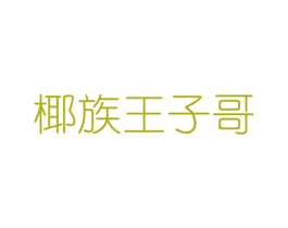 椰族王子哥 商标图样