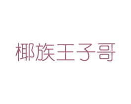 椰族王子哥 商标图样