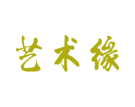 艺术缘 商标图样