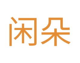 闲朵 商标图样