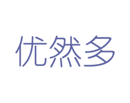 优然多 商标图样