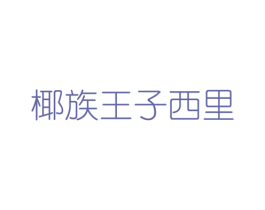椰族王子西里 商标图样