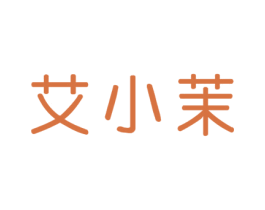 艾小茉 商标图样