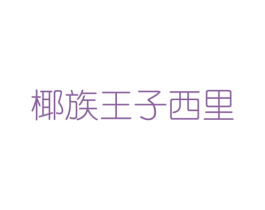 椰族王子西里 商标图样