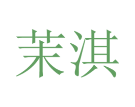 茉淇 商标图样