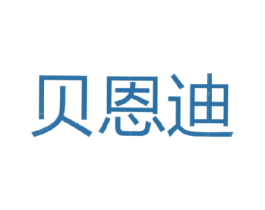 贝恩迪 商标图样