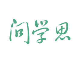 问学思 商标图样