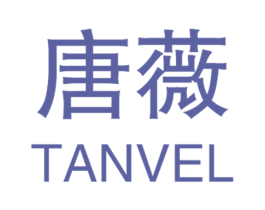 唐薇 TANVEL 商标图样