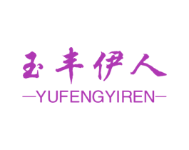 玉丰伊人 商标图样