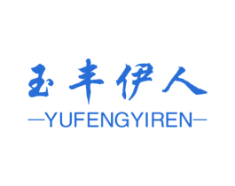 玉丰伊人 商标图样
