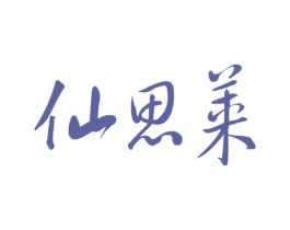 仙思莱 商标图样
