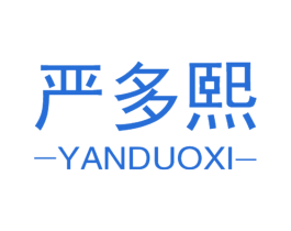 严多熙 商标图样
