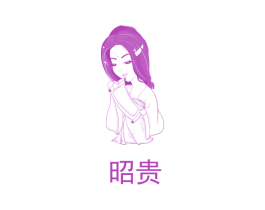 昭贵 商标图样