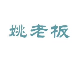 姚老板 商标图样