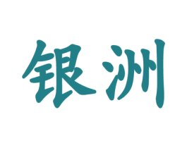 银洲 商标图样